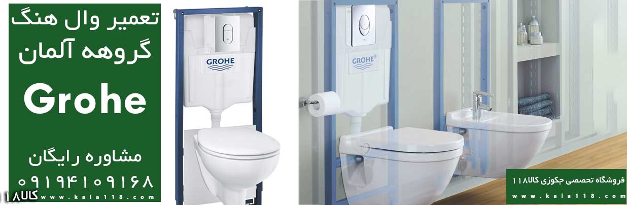 تعمیر فلاش تانک توکار گروهه Grohe